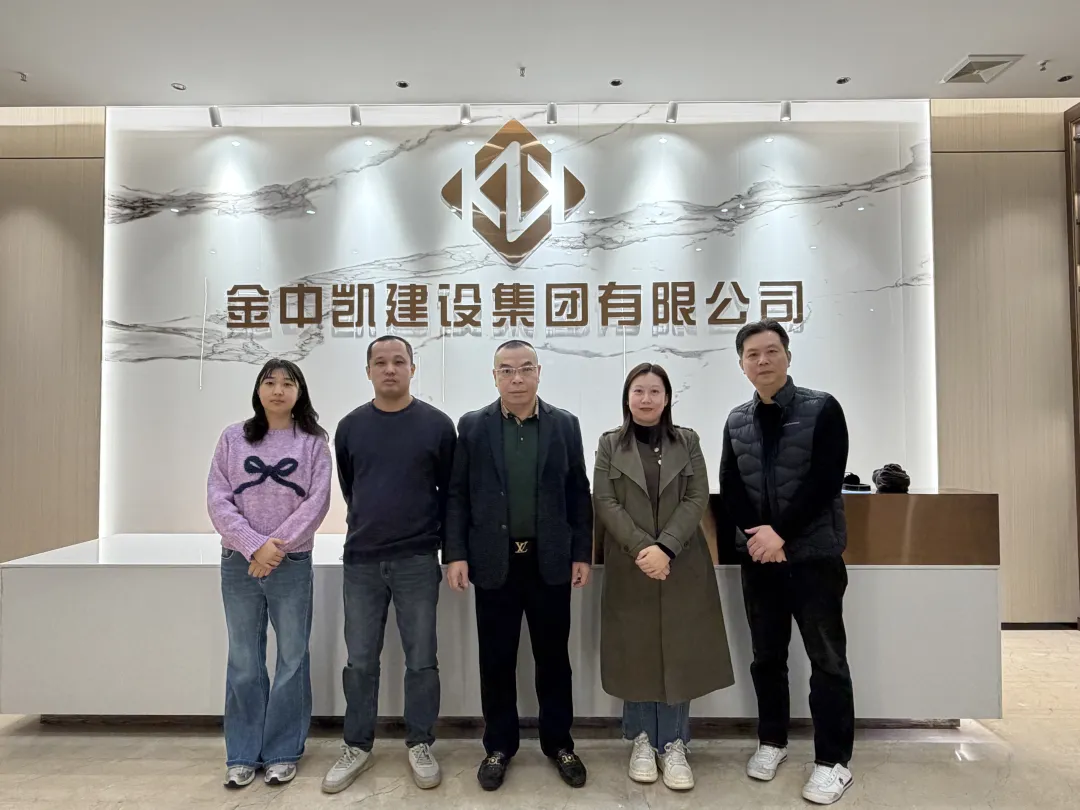 企業(yè)走訪丨我會走訪金中凱建設(shè)集團有限公司